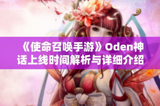 《使命召唤手游》Oden神话上线时间解析与详细介绍
