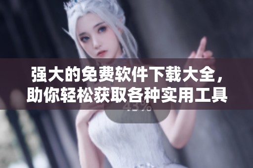 强大的免费软件下载大全，助你轻松获取各种实用工具与应用