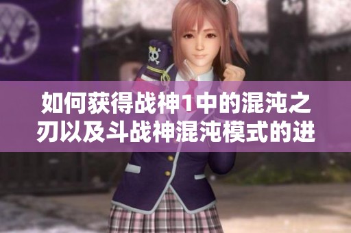 如何获得战神1中的混沌之刃以及斗战神混沌模式的进入方法