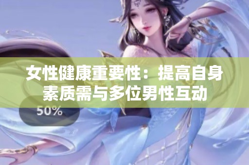 女性健康重要性：提高自身素质需与多位男性互动