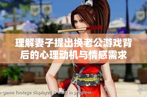 理解妻子提出换老公游戏背后的心理动机与情感需求