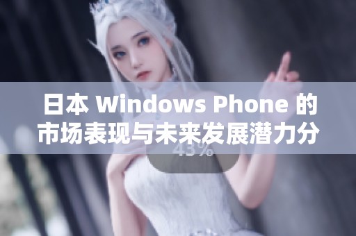 日本 Windows Phone 的市场表现与未来发展潜力分析