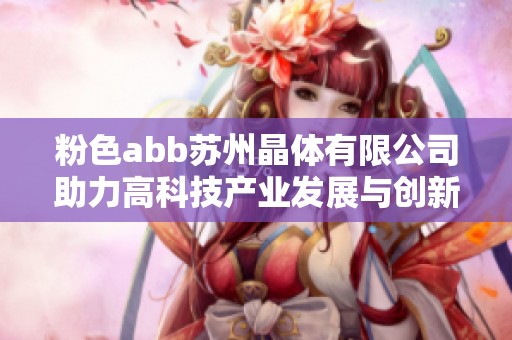 粉色abb苏州晶体有限公司助力高科技产业发展与创新