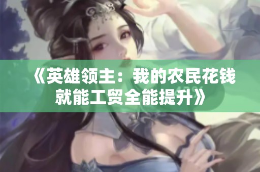 《英雄领主：我的农民花钱就能工贸全能提升》