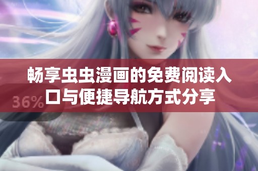 畅享虫虫漫画的免费阅读入口与便捷导航方式分享