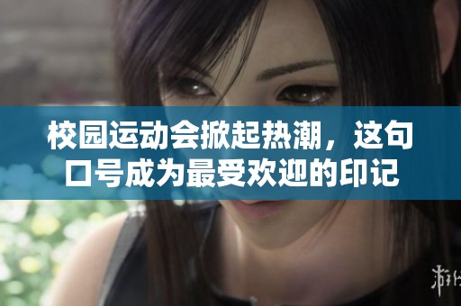 校园运动会掀起热潮，这句口号成为最受欢迎的印记