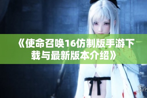 《使命召唤16仿制版手游下载与最新版本介绍》