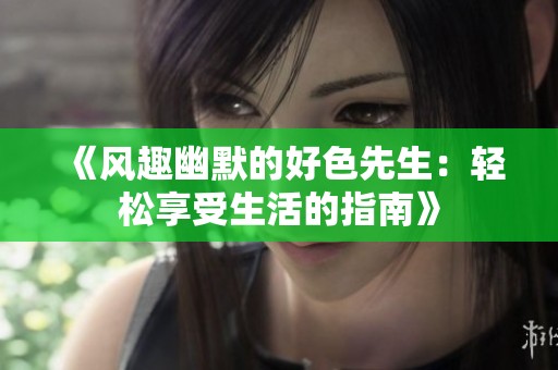 《风趣幽默的好色先生：轻松享受生活的指南》