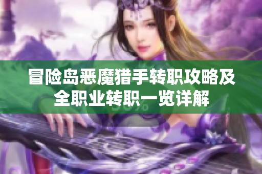 冒险岛恶魔猎手转职攻略及全职业转职一览详解