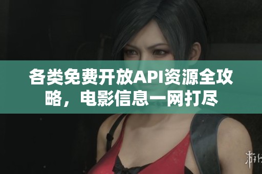 各类免费开放API资源全攻略，电影信息一网打尽