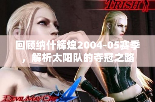 回顾纳什辉煌2004-05赛季，解析太阳队的夺冠之路