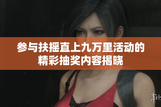 参与扶摇直上九万里活动的精彩抽奖内容揭晓
