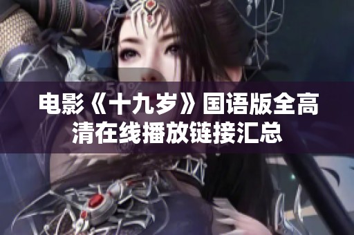 电影《十九岁》国语版全高清在线播放链接汇总