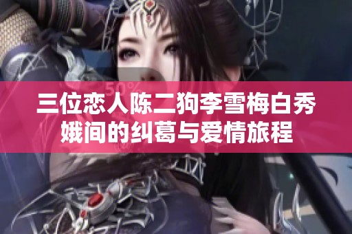 三位恋人陈二狗李雪梅白秀娥间的纠葛与爱情旅程