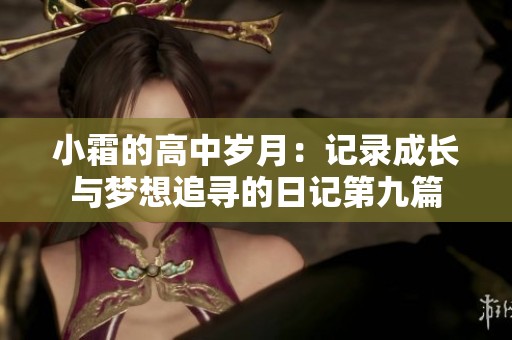 小霜的高中岁月：记录成长与梦想追寻的日记第九篇