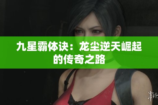 九星霸体诀：龙尘逆天崛起的传奇之路