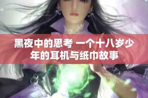 黑夜中的思考 一个十八岁少年的耳机与纸巾故事