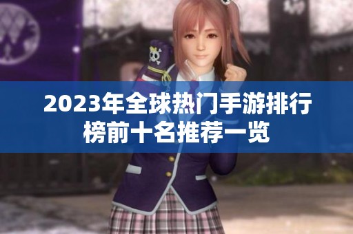 2023年全球热门手游排行榜前十名推荐一览