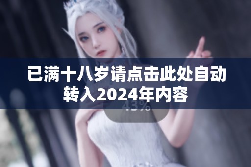 已满十八岁请点击此处自动转入2024年内容