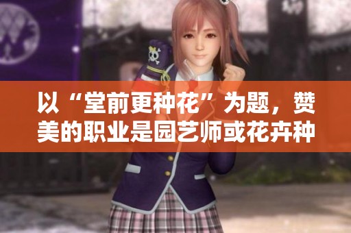 以“堂前更种花”为题，赞美的职业是园艺师或花卉种植者