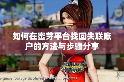如何在蜜芽平台找回失联账户的方法与步骤分享
