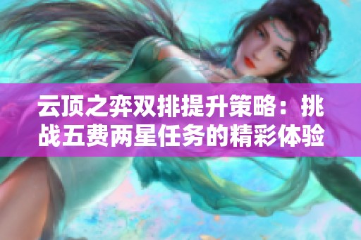 云顶之弈双排提升策略：挑战五费两星任务的精彩体验