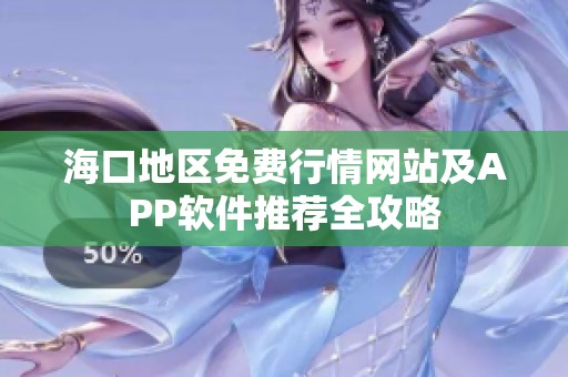 海口地区免费行情网站及APP软件推荐全攻略