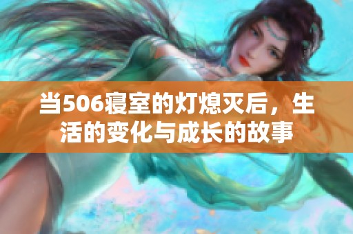 当506寝室的灯熄灭后，生活的变化与成长的故事