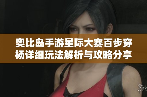 奥比岛手游星际大赛百步穿杨详细玩法解析与攻略分享