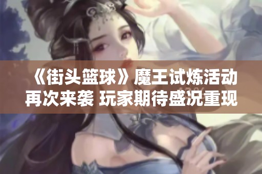 《街头篮球》魔王试炼活动再次来袭 玩家期待盛况重现