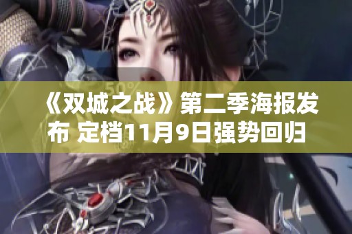 《双城之战》第二季海报发布 定档11月9日强势回归