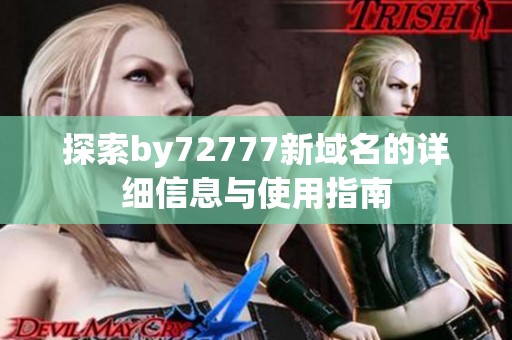 探索by72777新域名的详细信息与使用指南