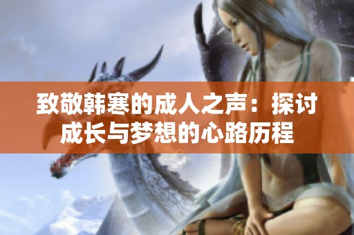 致敬韩寒的成人之声：探讨成长与梦想的心路历程