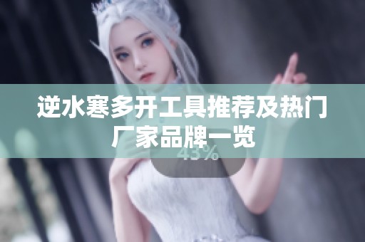 逆水寒多开工具推荐及热门厂家品牌一览