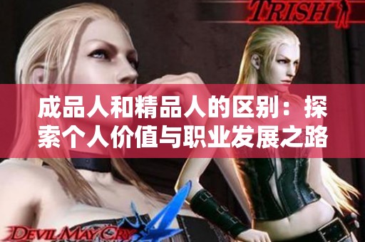 成品人和精品人的区别：探索个人价值与职业发展之路