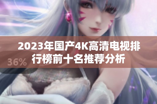 2023年国产4K高清电视排行榜前十名推荐分析