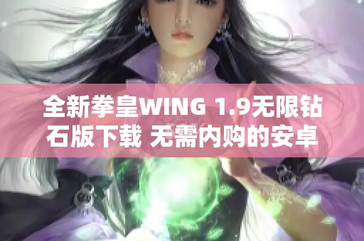 全新拳皇WING 1.9无限钻石版下载 无需内购的安卓破解游戏