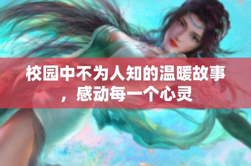 校园中不为人知的温暖故事，感动每一个心灵