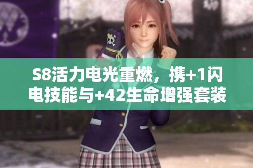 S8活力电光重燃，携+1闪电技能与+42生命增强套装新体验