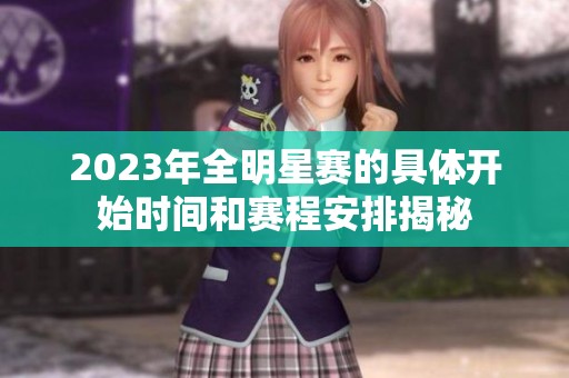 2023年全明星赛的具体开始时间和赛程安排揭秘