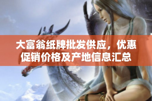 大富翁纸牌批发供应，优惠促销价格及产地信息汇总