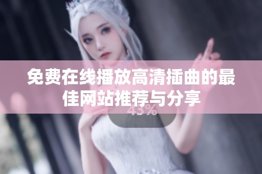 免费在线播放高清插曲的最佳网站推荐与分享