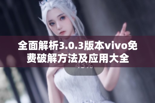 全面解析3.0.3版本vivo免费破解方法及应用大全