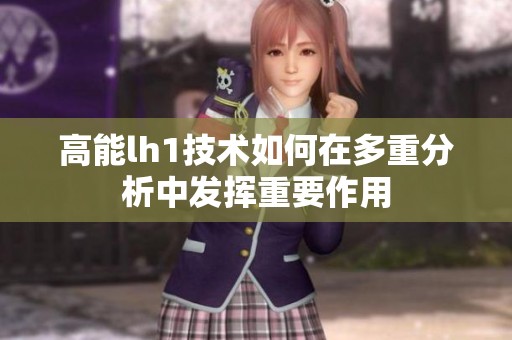 高能lh1技术如何在多重分析中发挥重要作用