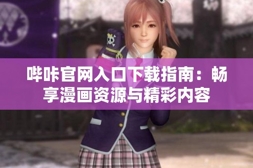 哔咔官网入口下载指南：畅享漫画资源与精彩内容