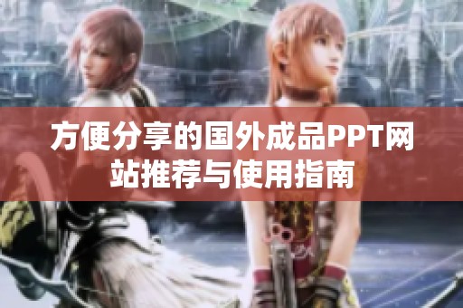 方便分享的国外成品PPT网站推荐与使用指南