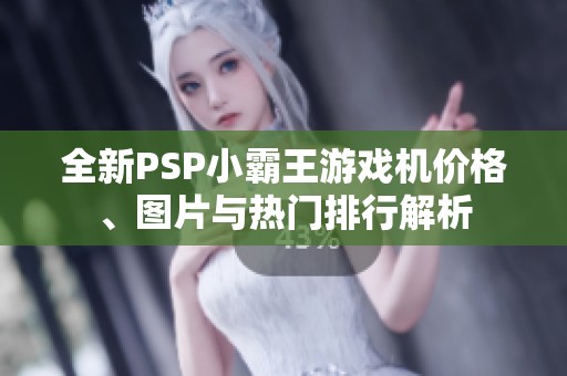 全新PSP小霸王游戏机价格、图片与热门排行解析