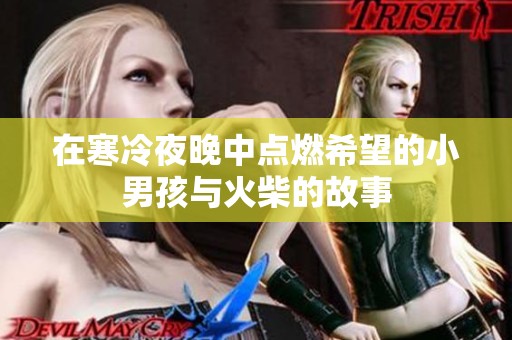 在寒冷夜晚中点燃希望的小男孩与火柴的故事