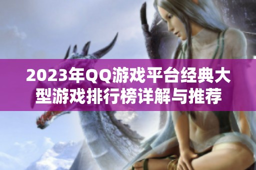 2023年QQ游戏平台经典大型游戏排行榜详解与推荐