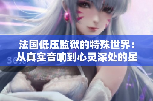 法国低压监狱的特殊世界：从真实音响到心灵深处的星空